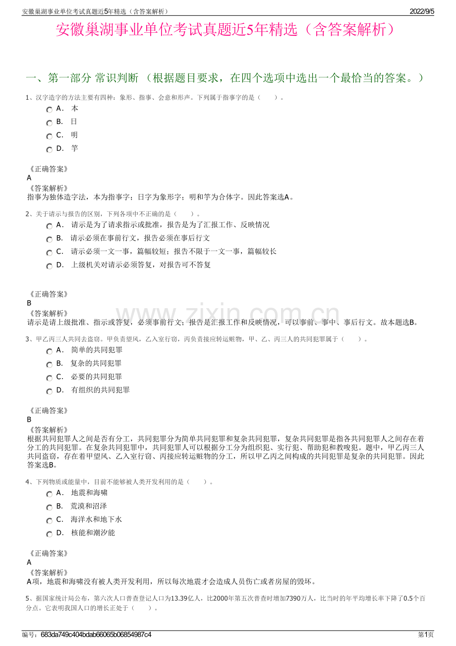 安徽巢湖事业单位考试真题近5年精选（含答案解析）.pdf_第1页