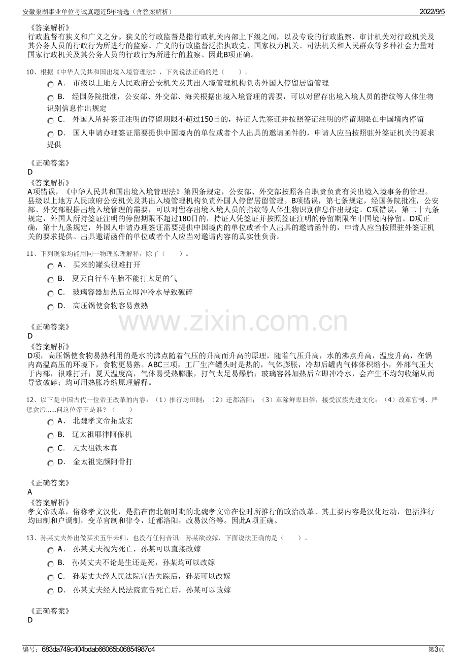 安徽巢湖事业单位考试真题近5年精选（含答案解析）.pdf_第3页