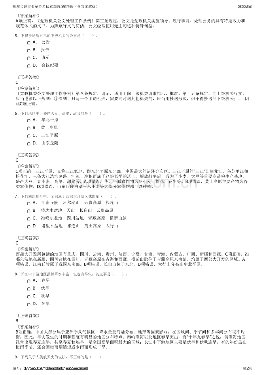 历年福建事业单位考试真题近5年精选（含答案解析）.pdf_第2页