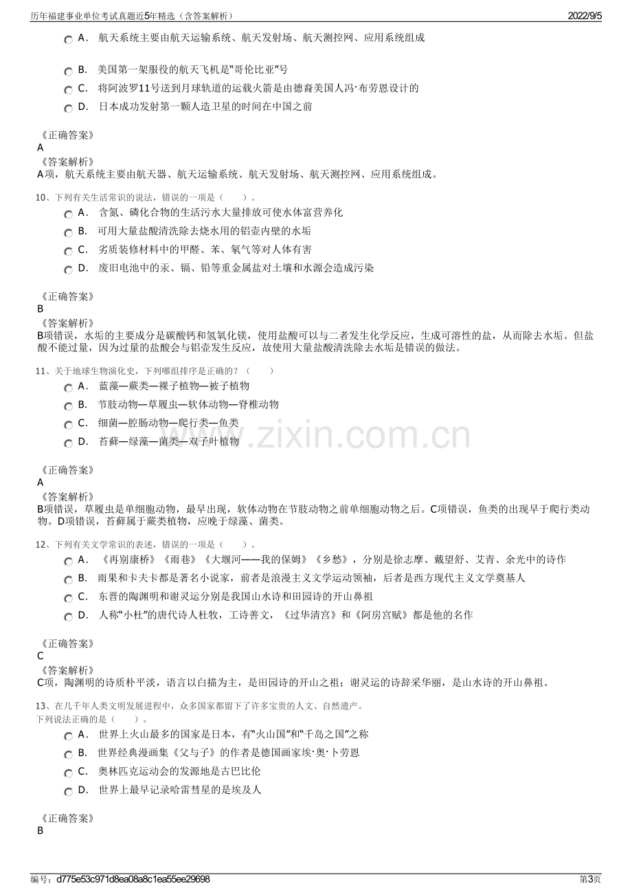 历年福建事业单位考试真题近5年精选（含答案解析）.pdf_第3页