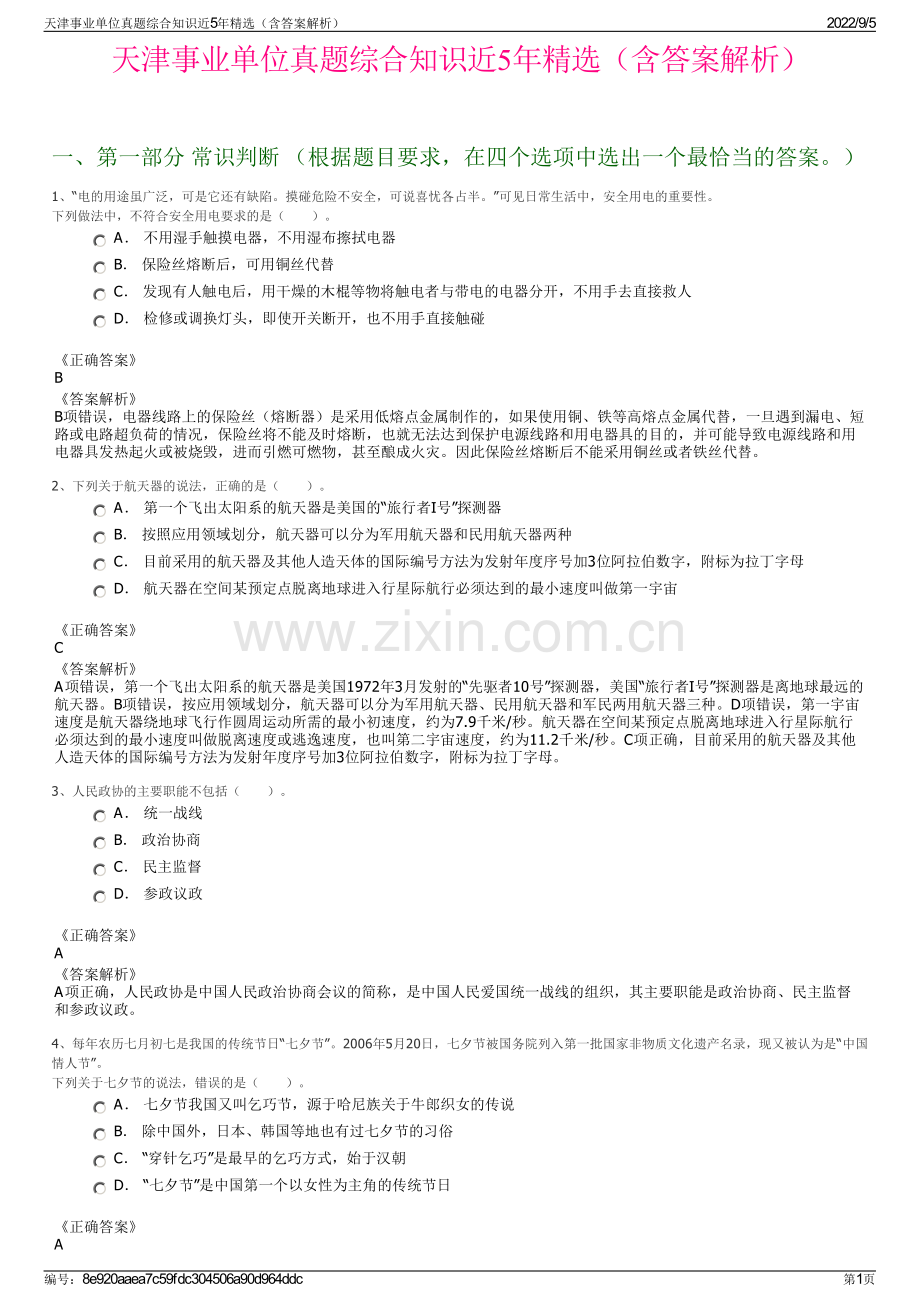 天津事业单位真题综合知识近5年精选（含答案解析）.pdf_第1页