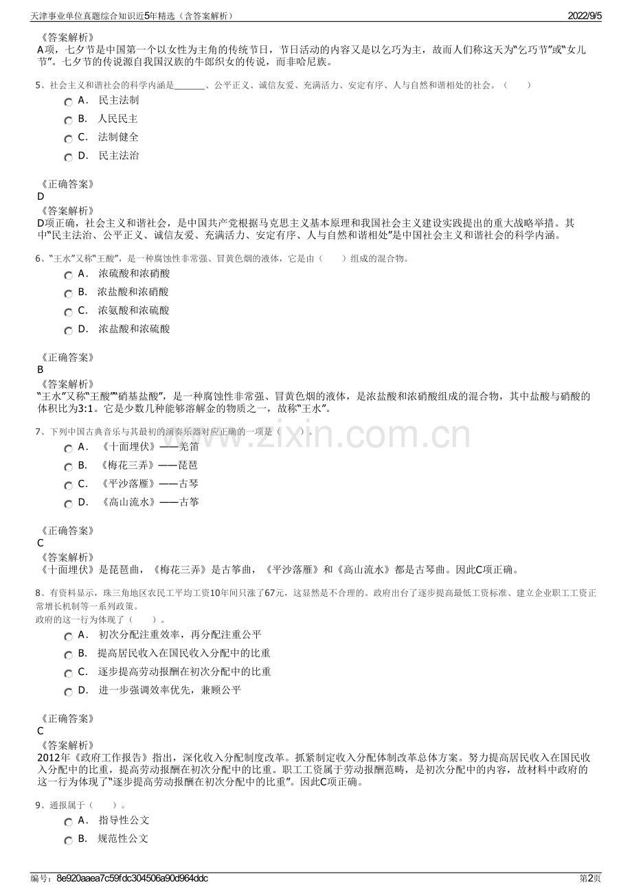 天津事业单位真题综合知识近5年精选（含答案解析）.pdf_第2页