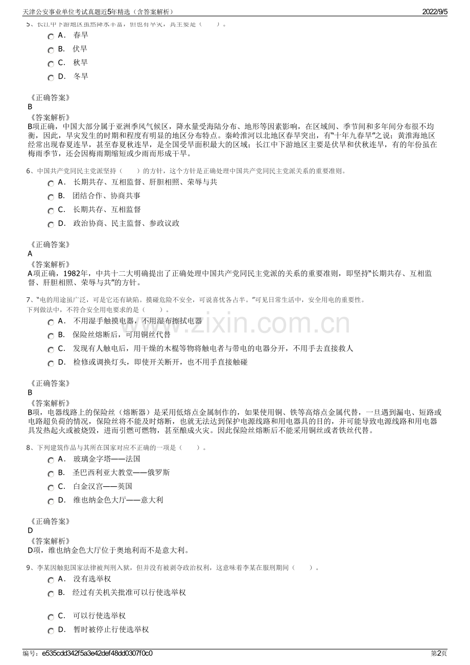 天津公安事业单位考试真题近5年精选（含答案解析）.pdf_第2页