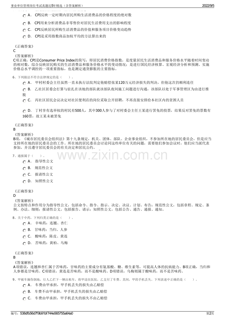 事业单位管理岗位考试真题近5年精选（含答案解析）.pdf_第2页