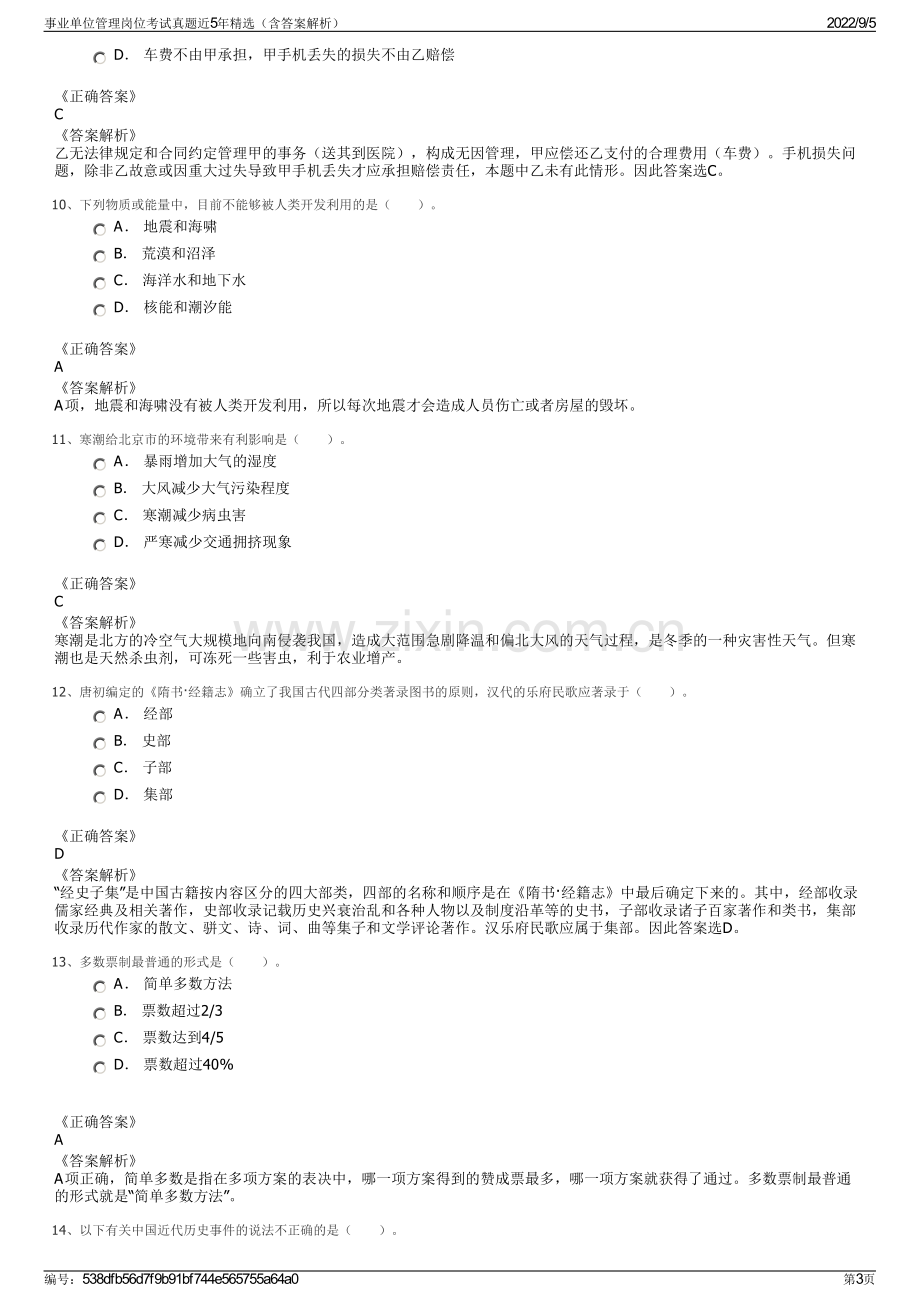 事业单位管理岗位考试真题近5年精选（含答案解析）.pdf_第3页