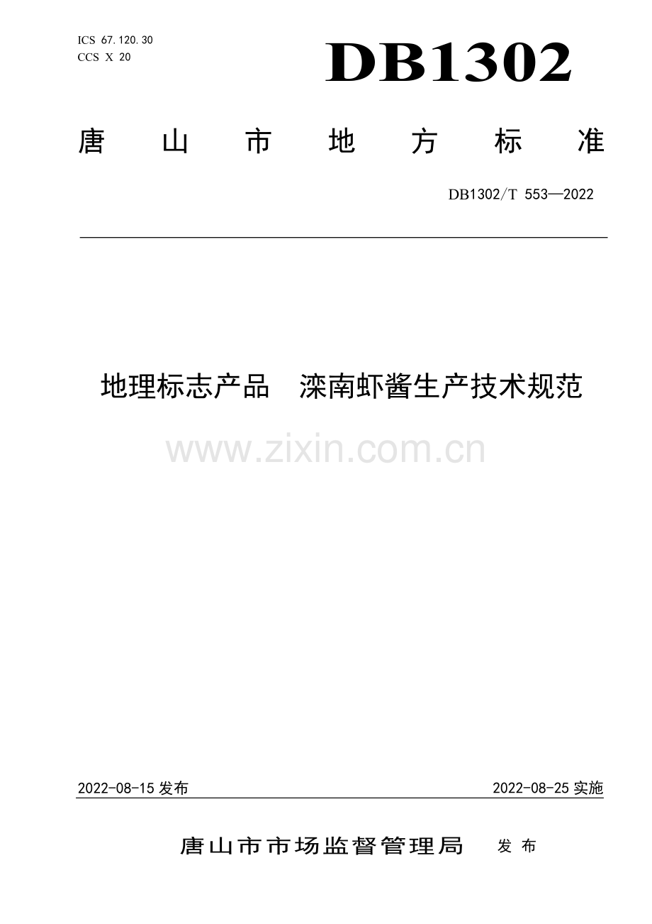 DB1302∕T 553-2022 地理标志产品 滦南虾酱生产技术规范(唐山市).pdf_第1页