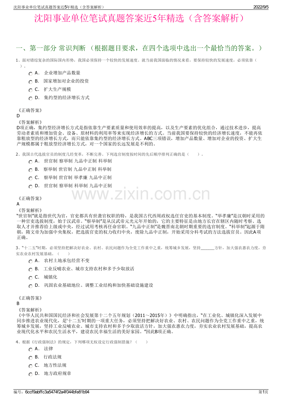 沈阳事业单位笔试真题答案近5年精选（含答案解析）.pdf_第1页