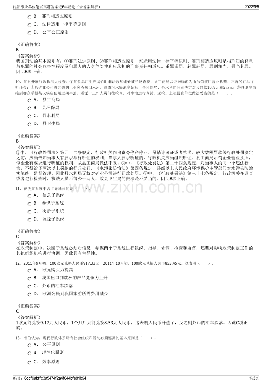 沈阳事业单位笔试真题答案近5年精选（含答案解析）.pdf_第3页