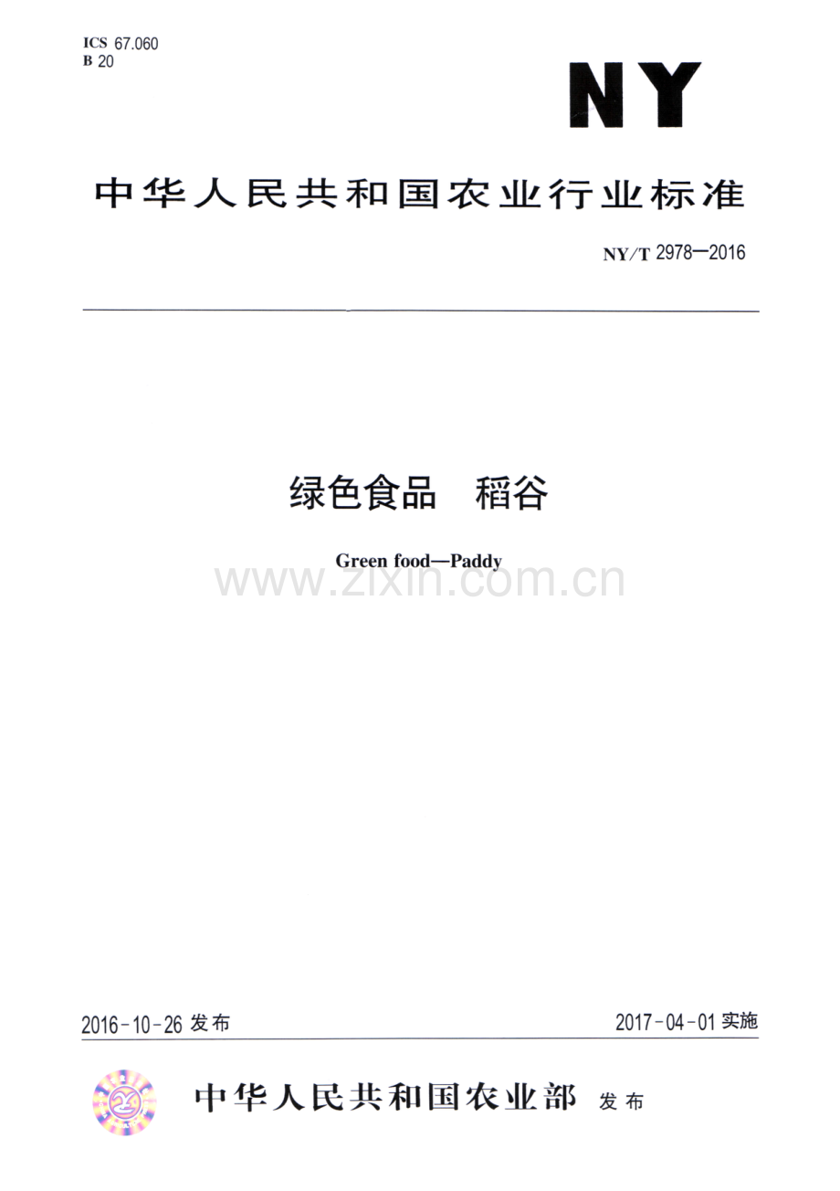 NY∕T 2978-2016 绿色食品 稻谷.pdf_第1页