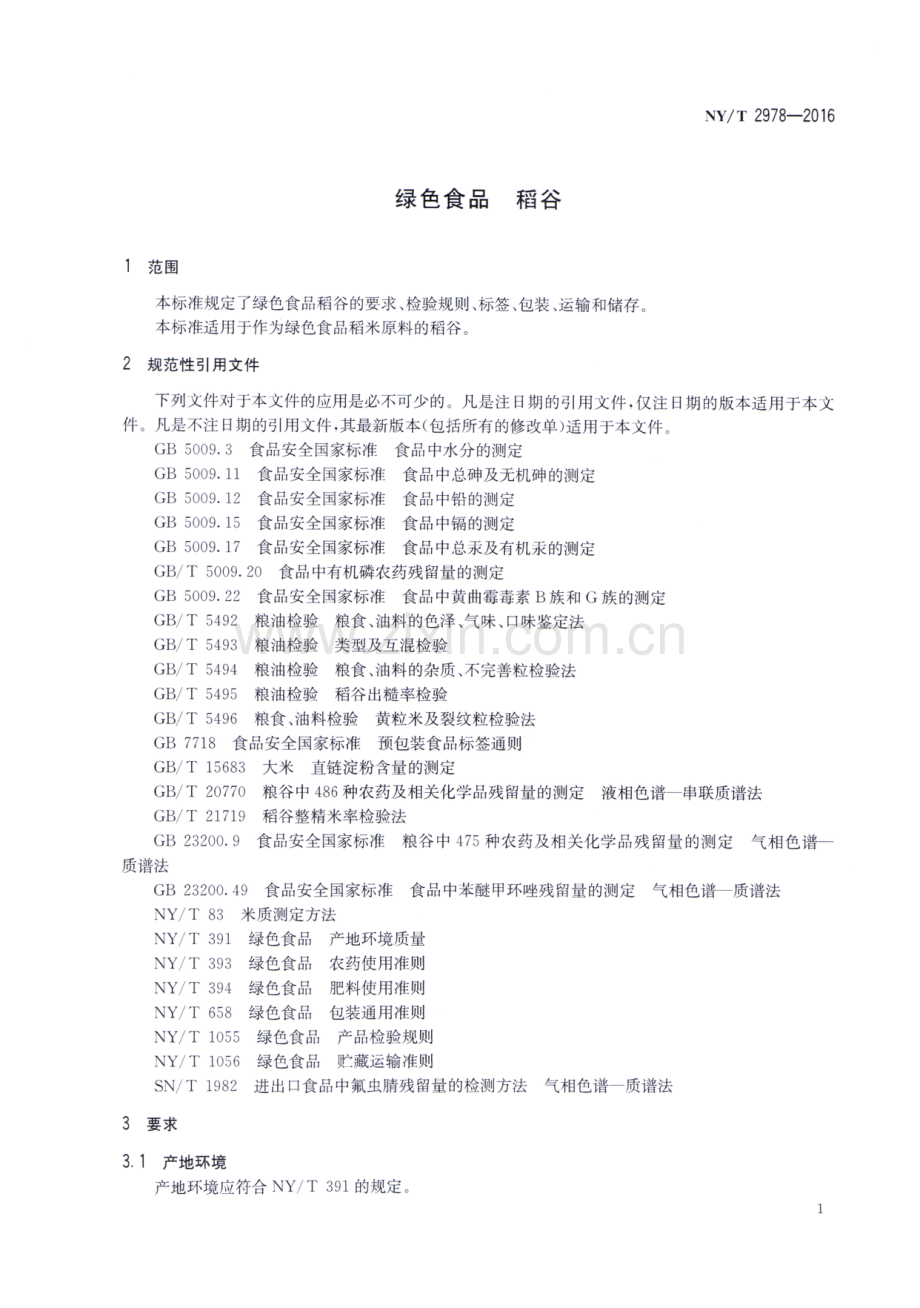 NY∕T 2978-2016 绿色食品 稻谷.pdf_第3页