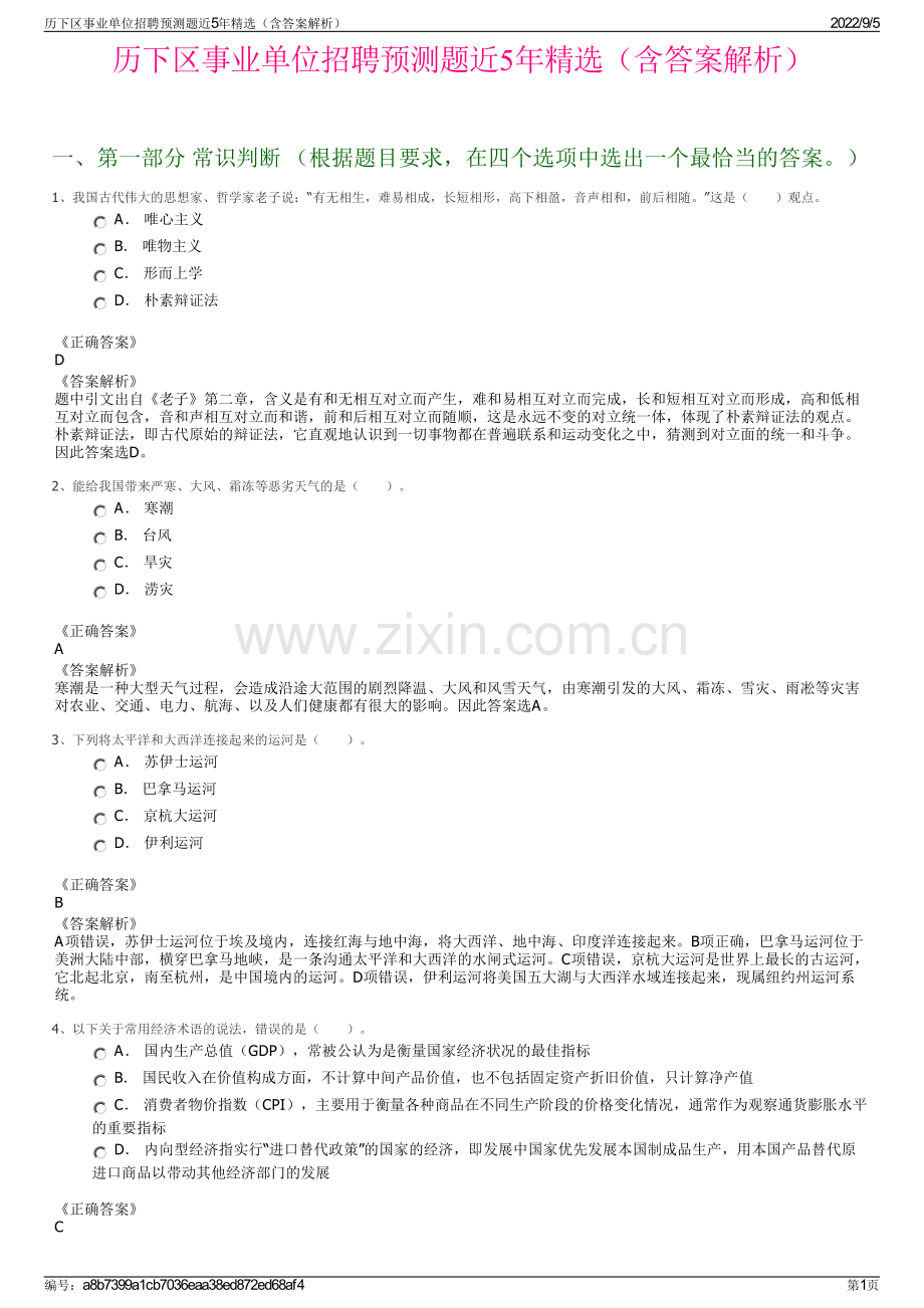 历下区事业单位招聘预测题近5年精选（含答案解析）.pdf_第1页