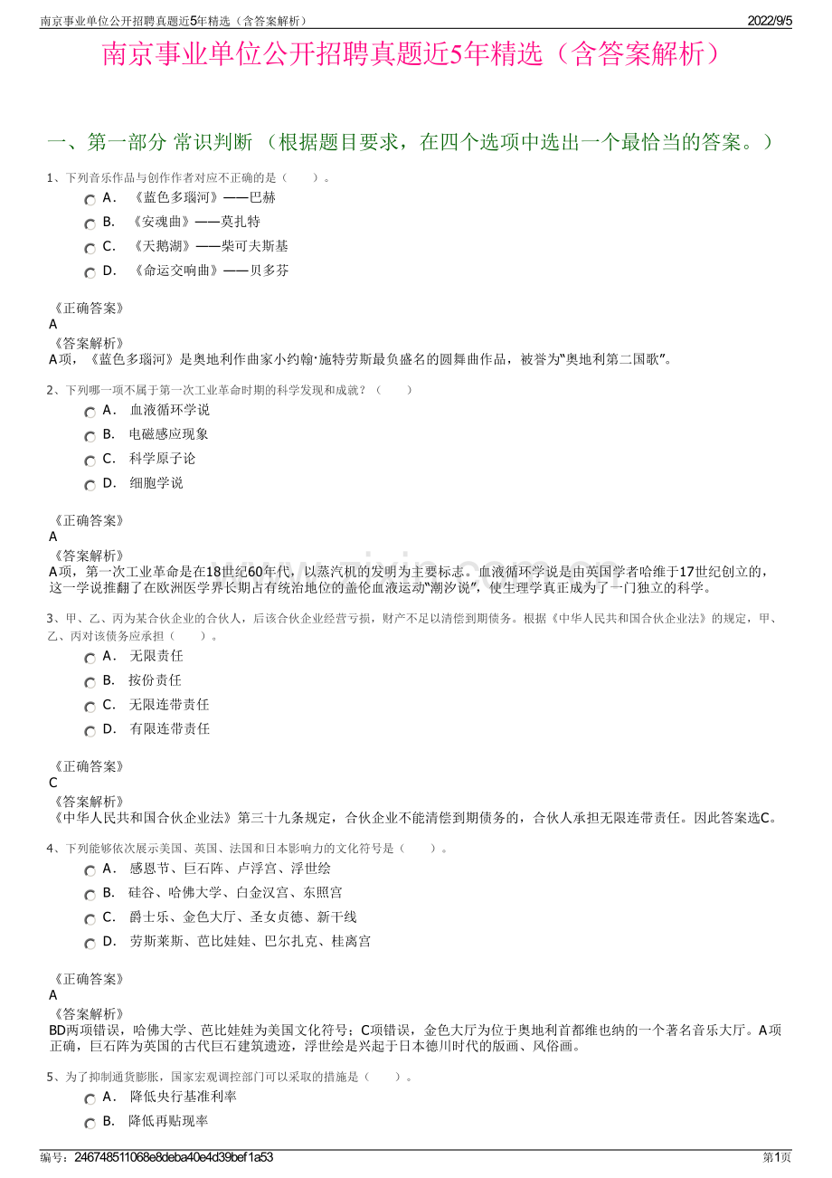 南京事业单位公开招聘真题近5年精选（含答案解析）.pdf_第1页