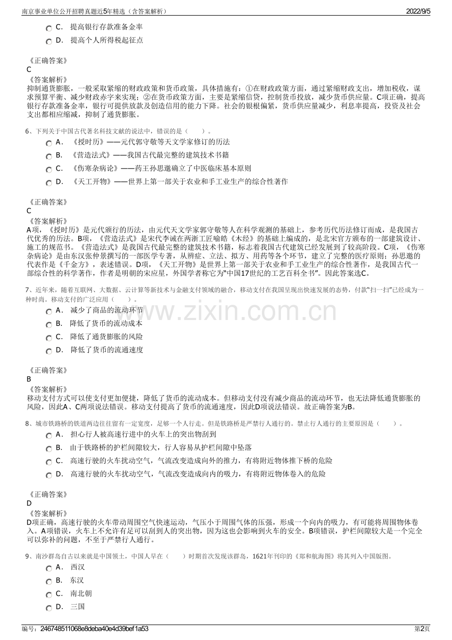 南京事业单位公开招聘真题近5年精选（含答案解析）.pdf_第2页