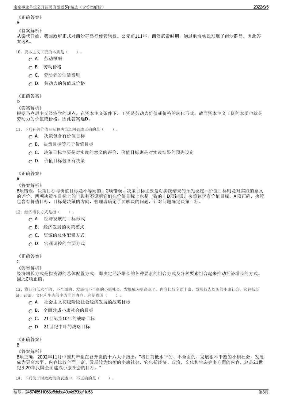 南京事业单位公开招聘真题近5年精选（含答案解析）.pdf_第3页