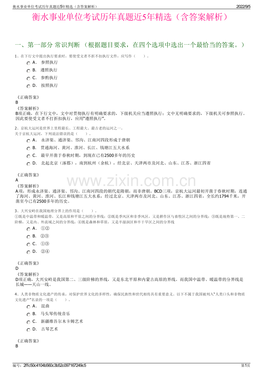 衡水事业单位考试历年真题近5年精选（含答案解析）.pdf_第1页