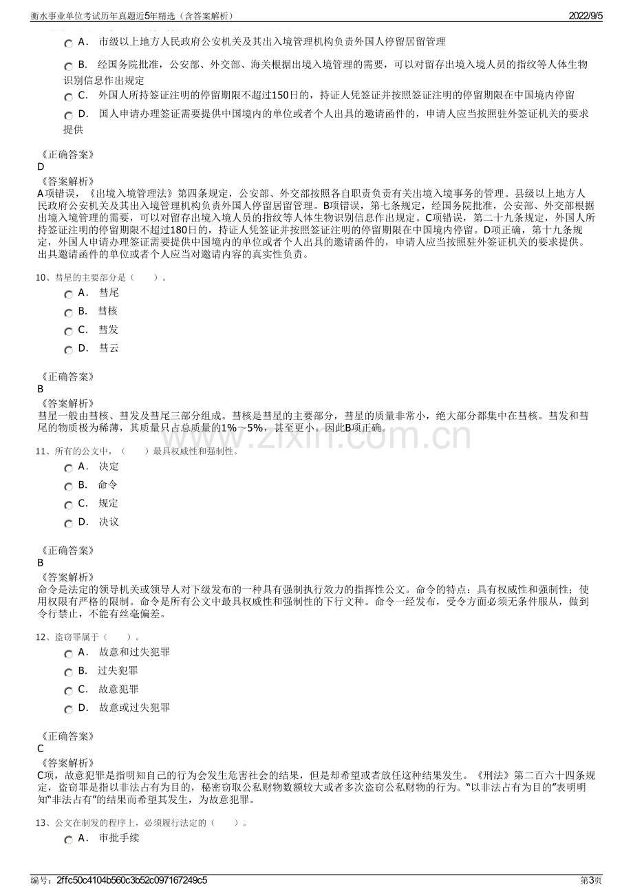 衡水事业单位考试历年真题近5年精选（含答案解析）.pdf_第3页