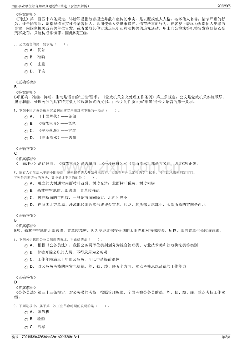 泗阳事业单位综合知识真题近5年精选（含答案解析）.pdf_第2页