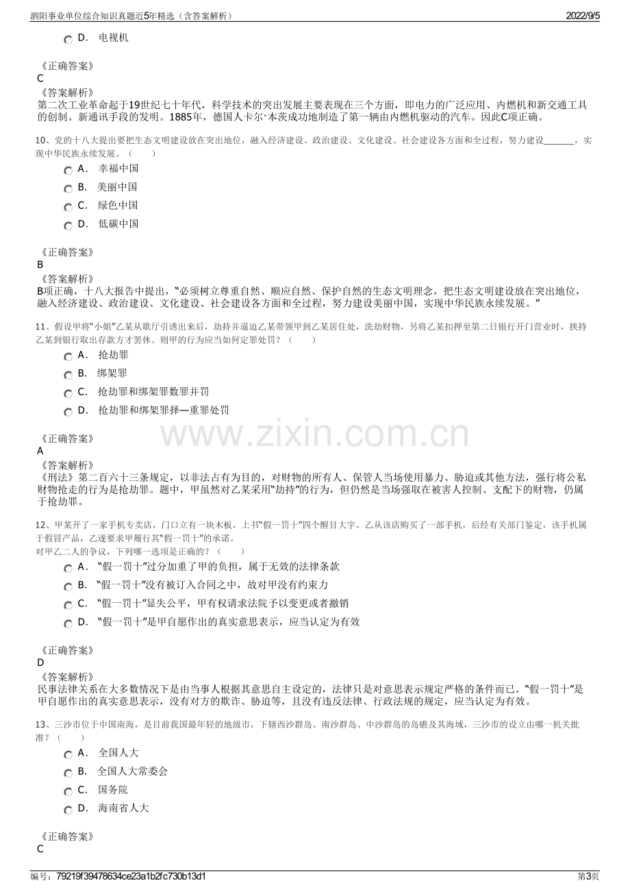 泗阳事业单位综合知识真题近5年精选（含答案解析）.pdf_第3页