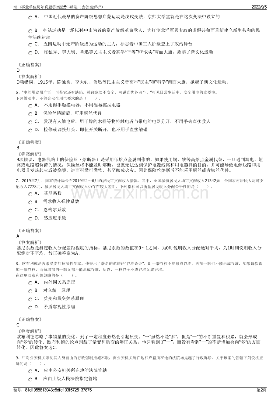 海口事业单位历年真题答案近5年精选（含答案解析）.pdf_第2页