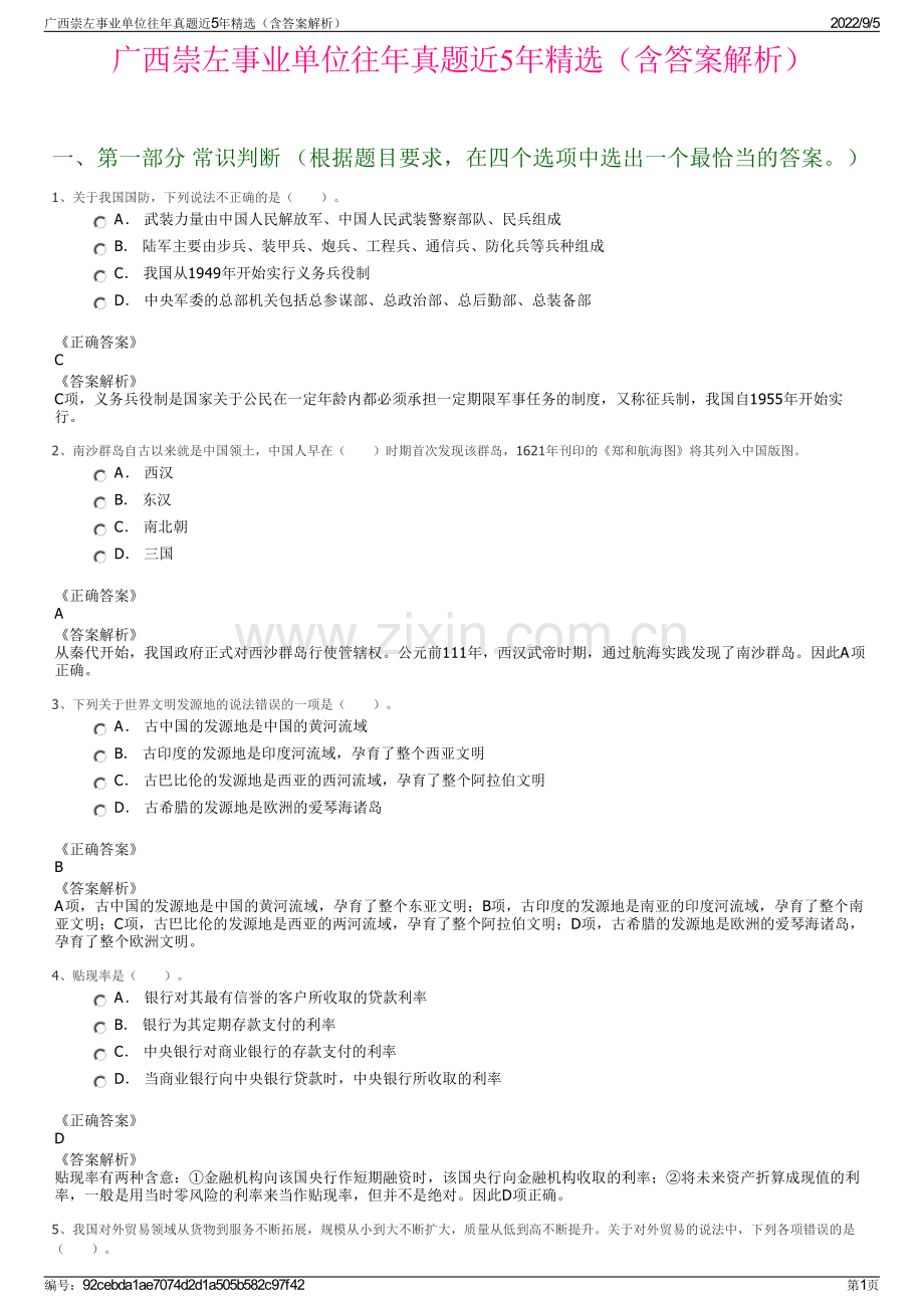 广西崇左事业单位往年真题近5年精选（含答案解析）.pdf_第1页