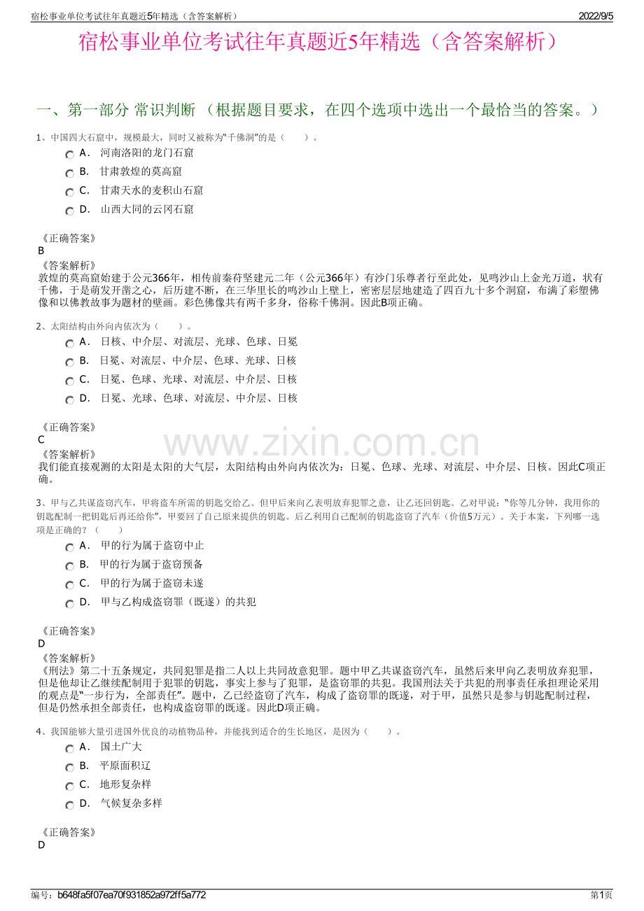 宿松事业单位考试往年真题近5年精选（含答案解析）.pdf_第1页