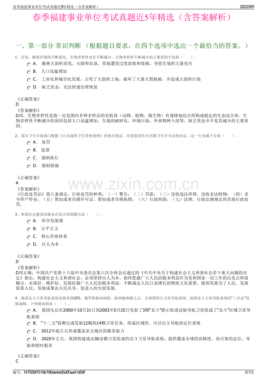 春季福建事业单位考试真题近5年精选（含答案解析）.pdf_第1页