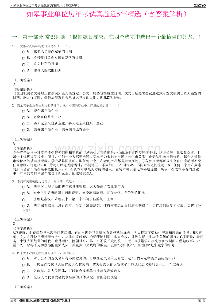 如皋事业单位历年考试真题近5年精选（含答案解析）.pdf_第1页