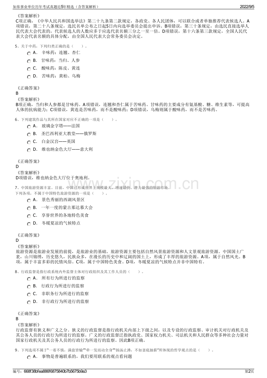 如皋事业单位历年考试真题近5年精选（含答案解析）.pdf_第2页