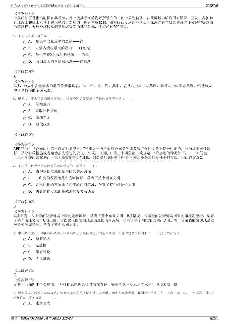 广东湛江事业单位考试真题近5年精选（含答案解析）.pdf_第2页