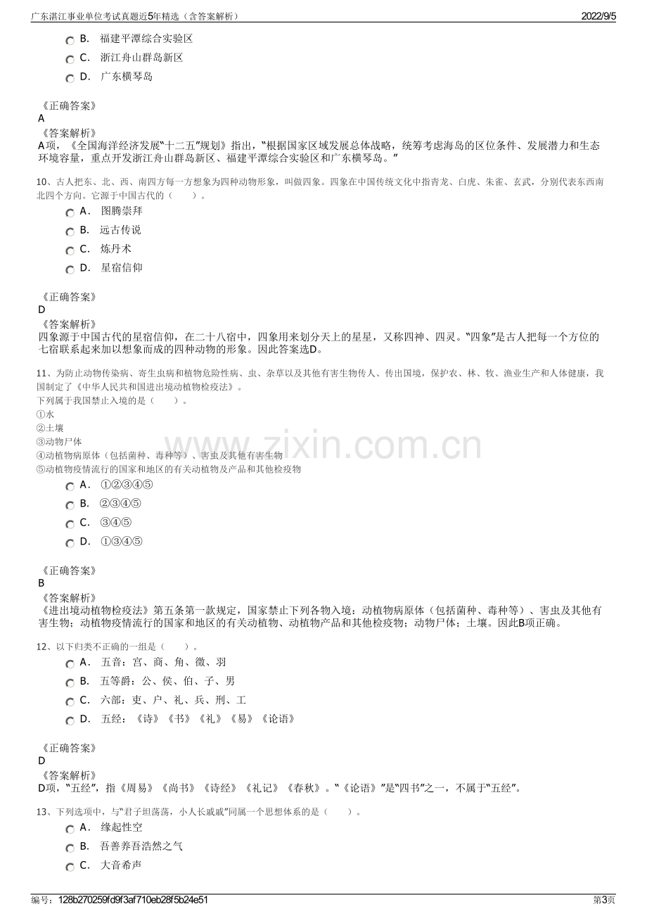 广东湛江事业单位考试真题近5年精选（含答案解析）.pdf_第3页