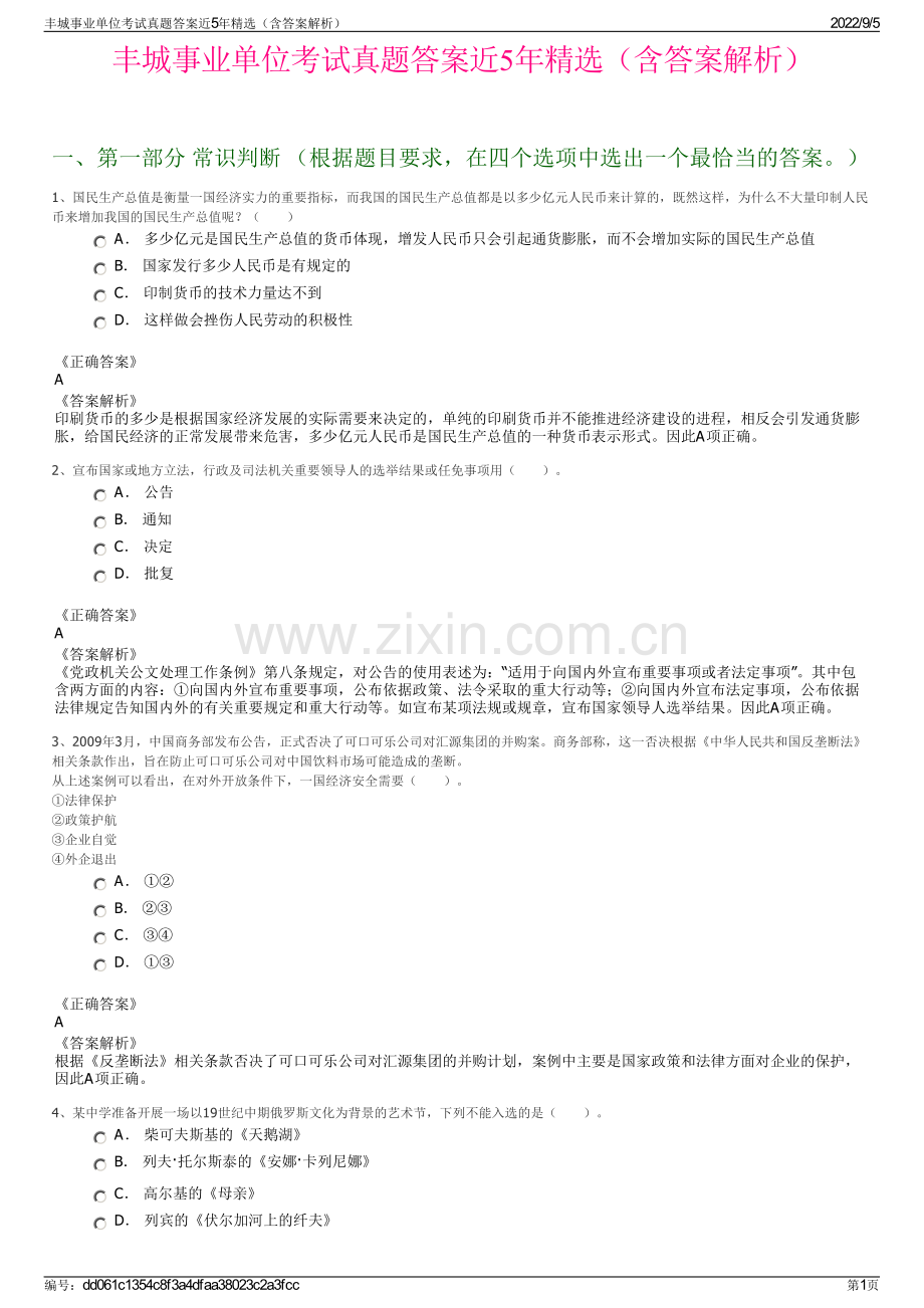 丰城事业单位考试真题答案近5年精选（含答案解析）.pdf_第1页