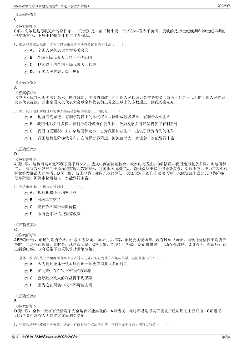 丰城事业单位考试真题答案近5年精选（含答案解析）.pdf_第2页