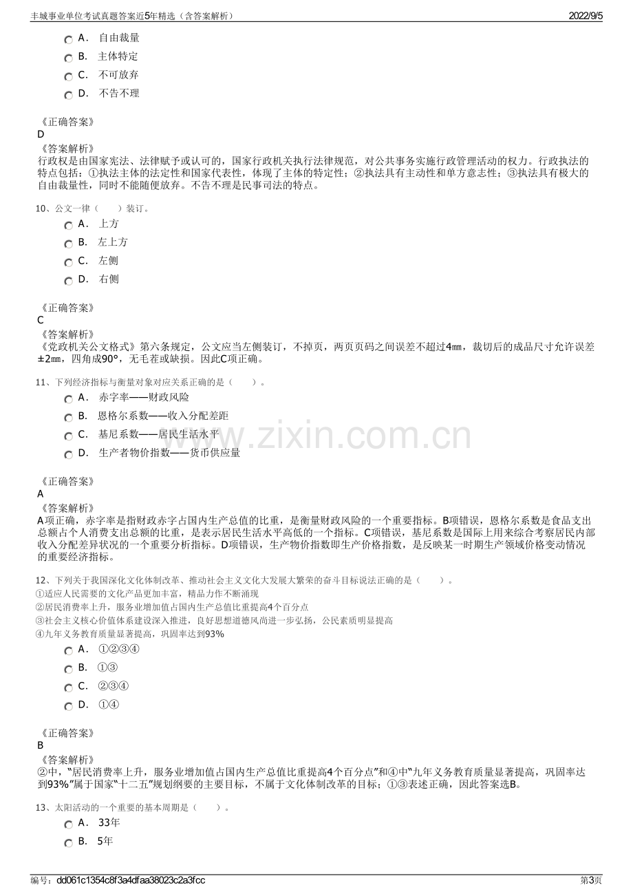 丰城事业单位考试真题答案近5年精选（含答案解析）.pdf_第3页