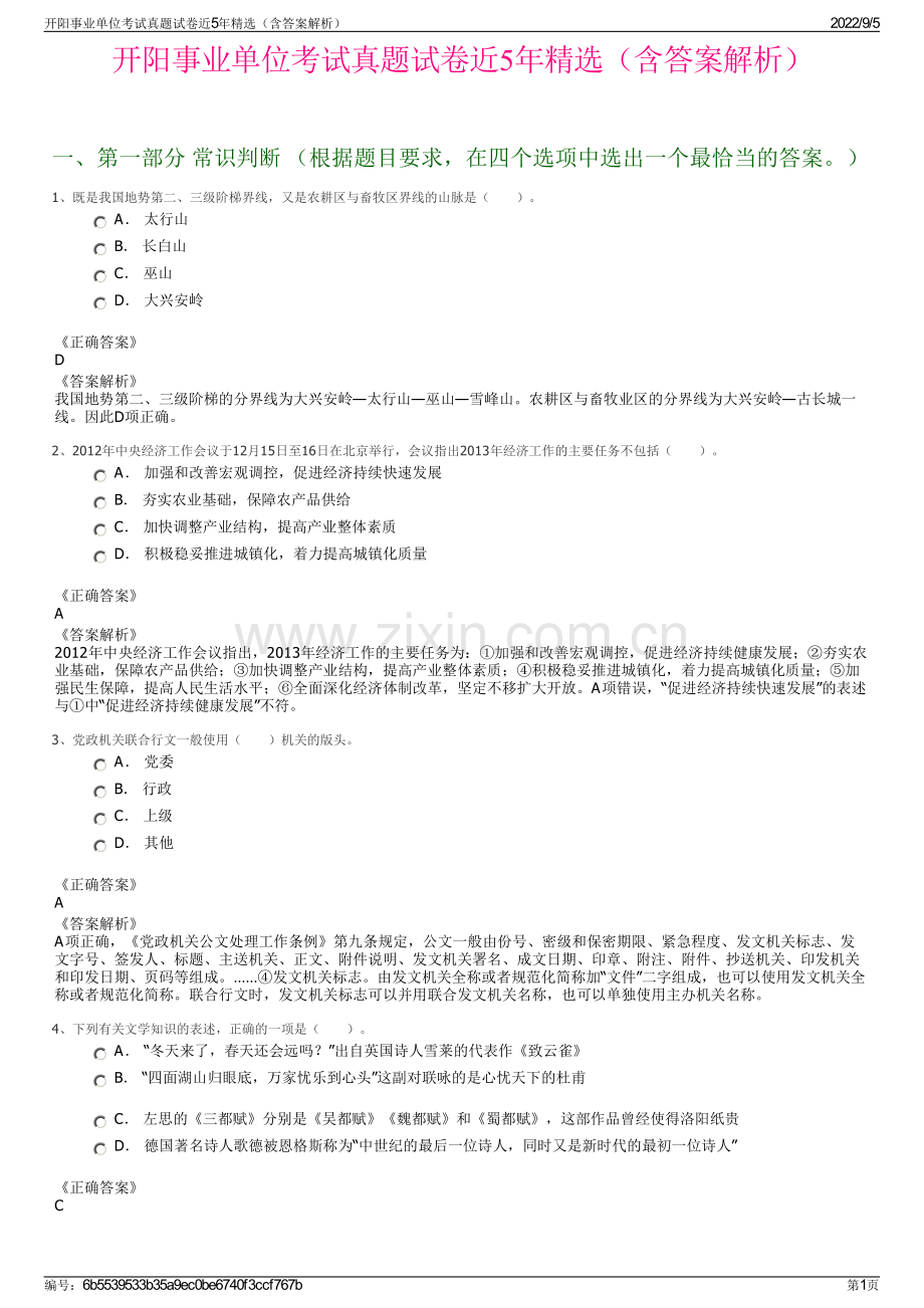 开阳事业单位考试真题试卷近5年精选（含答案解析）.pdf_第1页