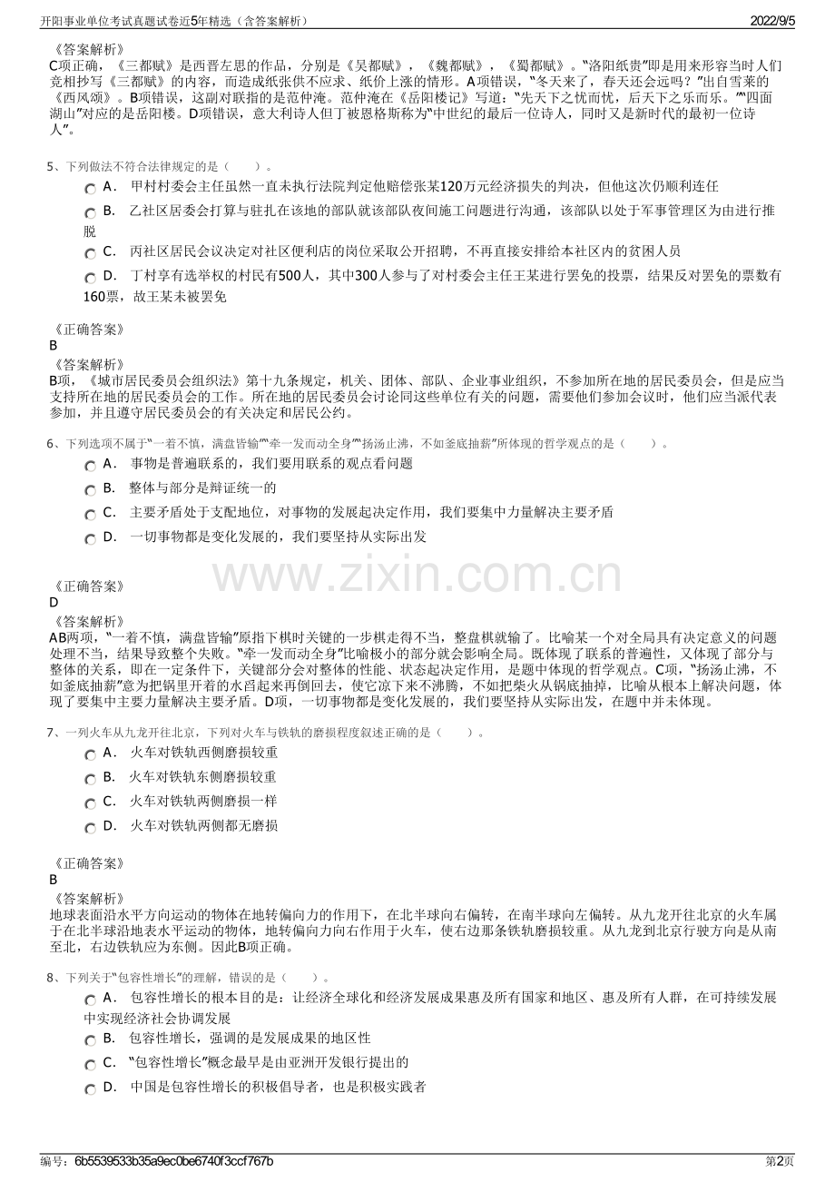 开阳事业单位考试真题试卷近5年精选（含答案解析）.pdf_第2页