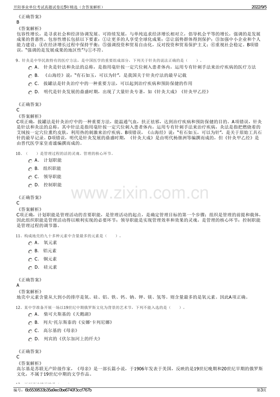 开阳事业单位考试真题试卷近5年精选（含答案解析）.pdf_第3页