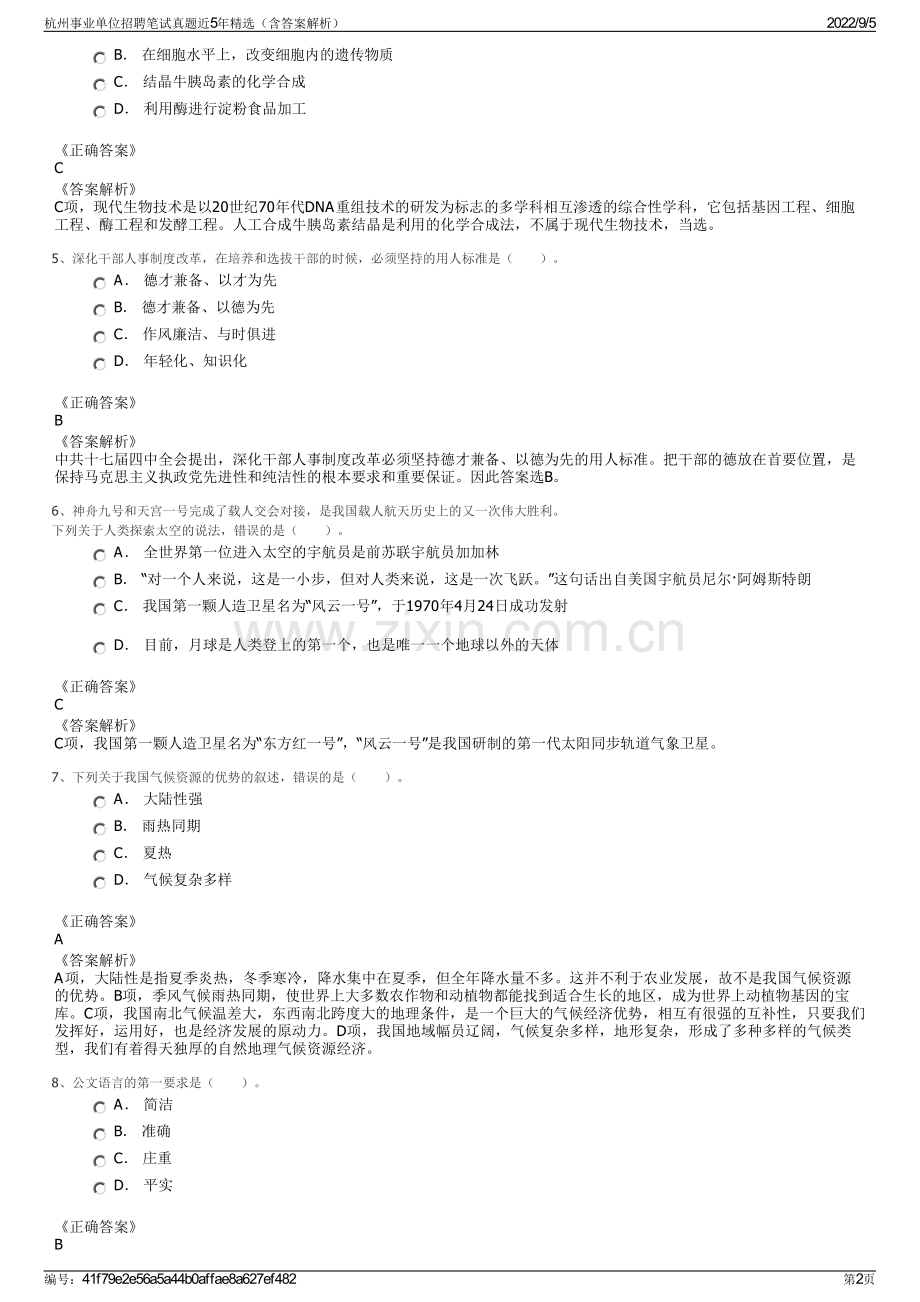 杭州事业单位招聘笔试真题近5年精选（含答案解析）.pdf_第2页