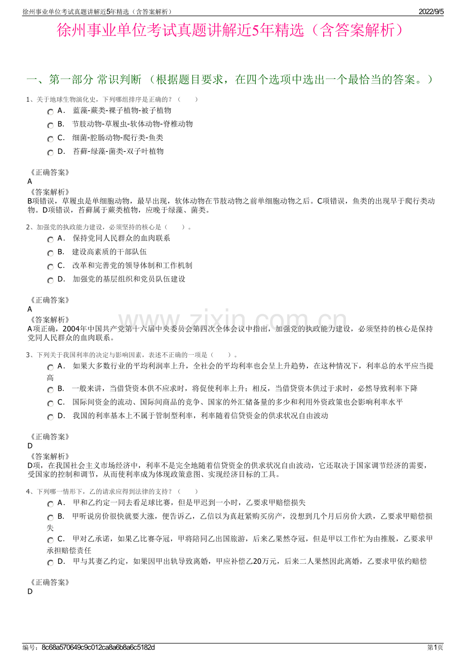 徐州事业单位考试真题讲解近5年精选（含答案解析）.pdf_第1页