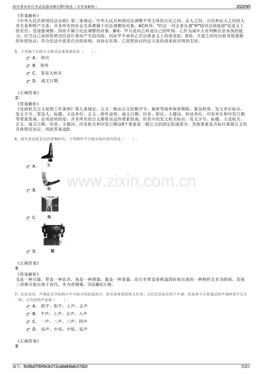 徐州事业单位考试真题讲解近5年精选（含答案解析）.pdf_第2页