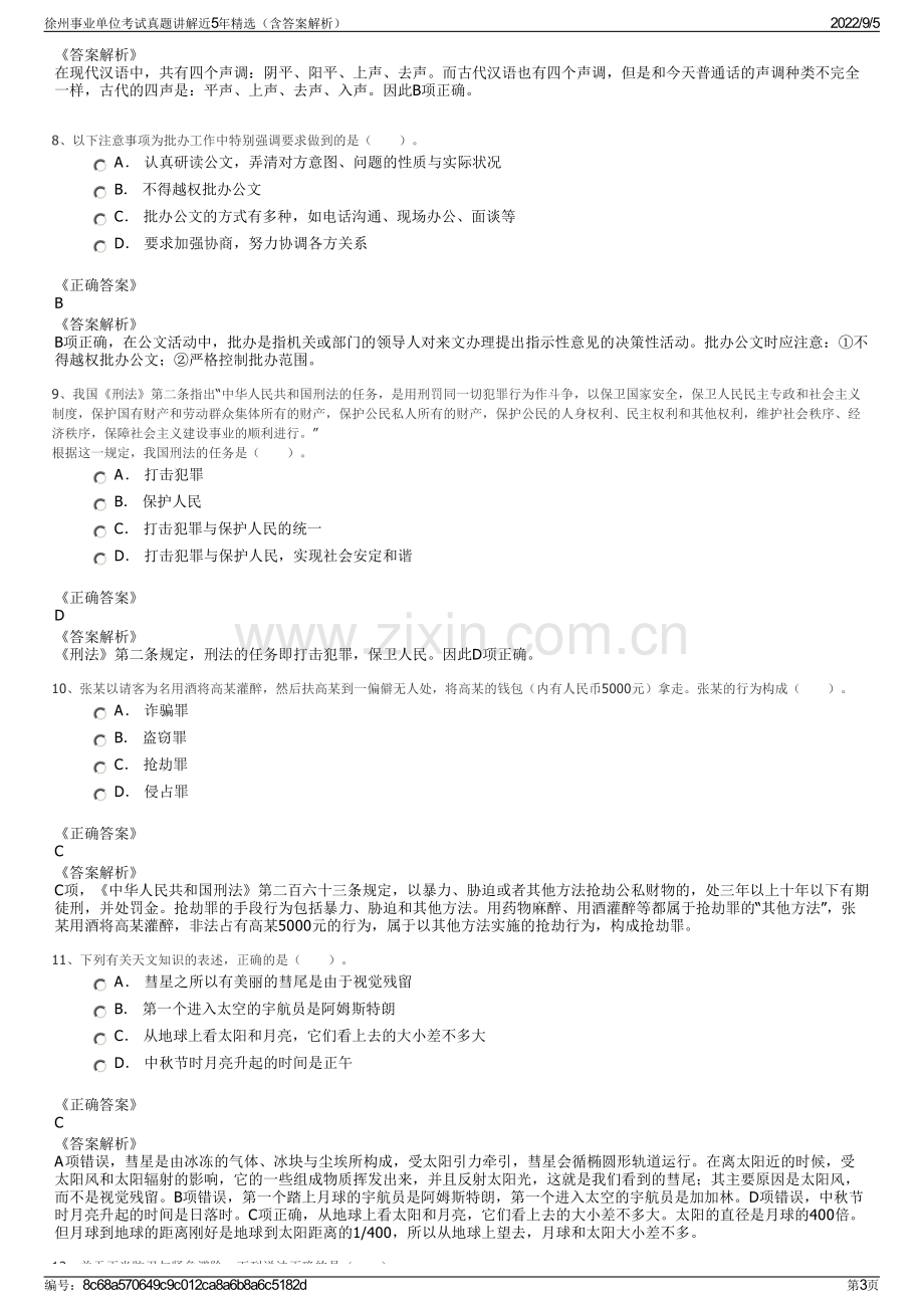 徐州事业单位考试真题讲解近5年精选（含答案解析）.pdf_第3页