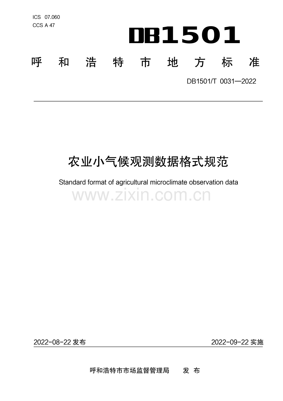 DB1501∕T 0031-2022 农业小气候观测数据格式规范(呼和浩特市).pdf_第1页