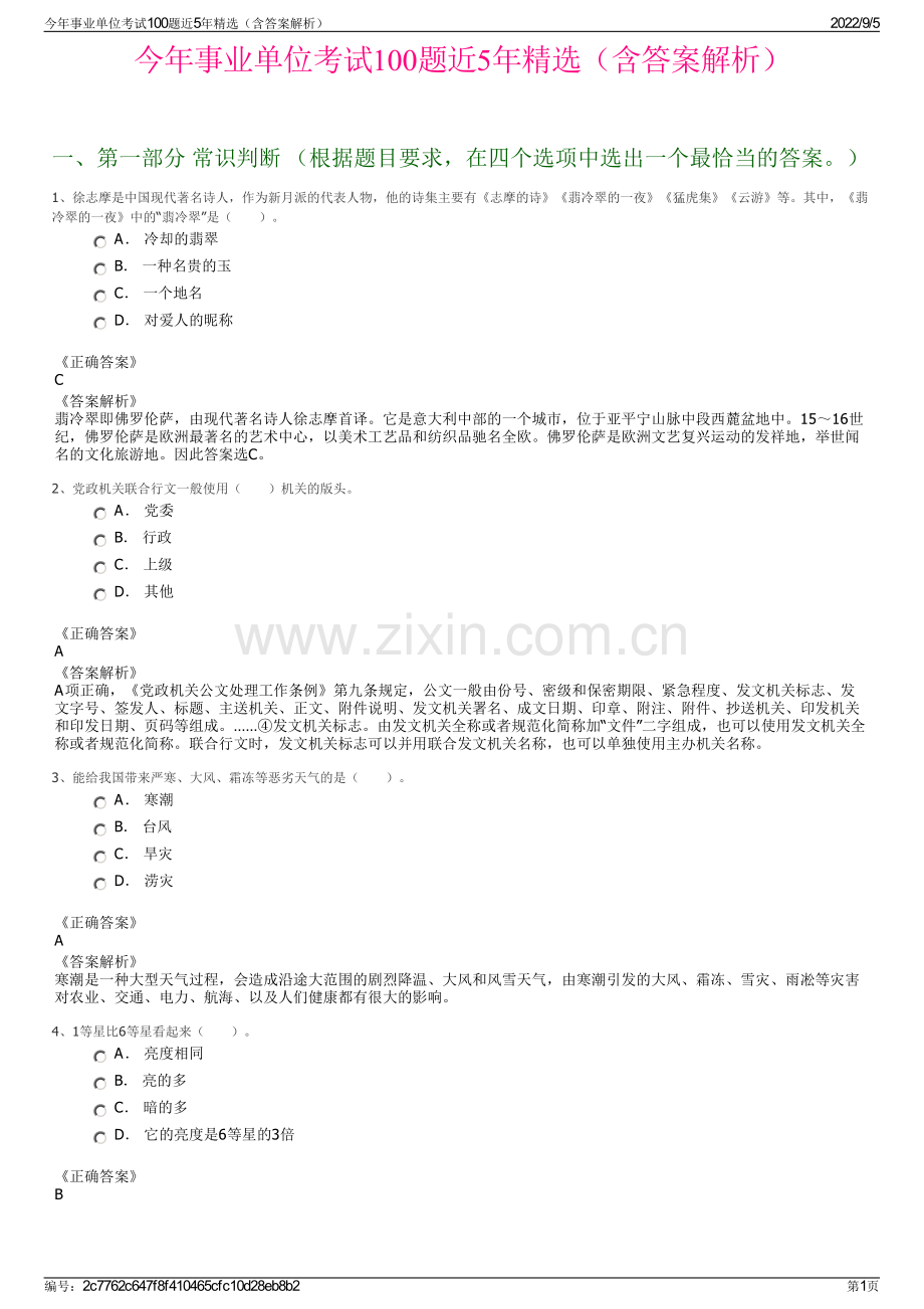 今年事业单位考试100题近5年精选（含答案解析）.pdf_第1页