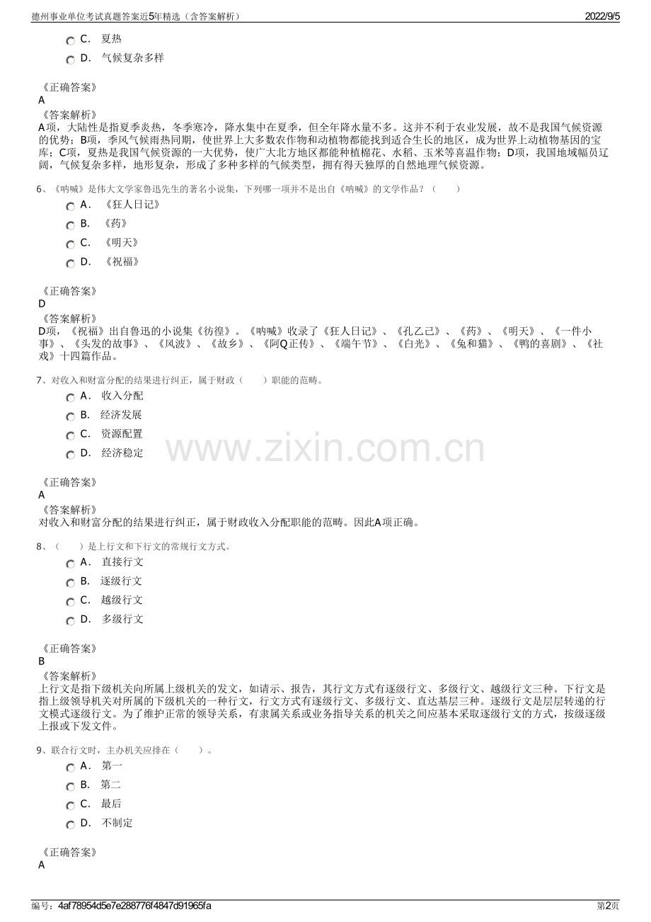 德州事业单位考试真题答案近5年精选（含答案解析）.pdf_第2页