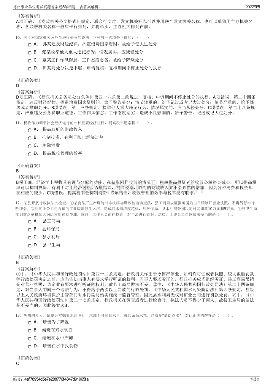 德州事业单位考试真题答案近5年精选（含答案解析）.pdf_第3页