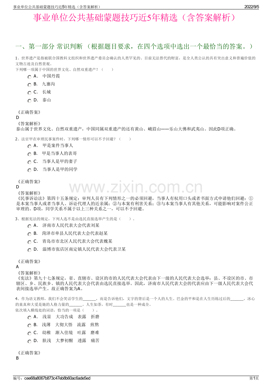 事业单位公共基础蒙题技巧近5年精选（含答案解析）.pdf_第1页