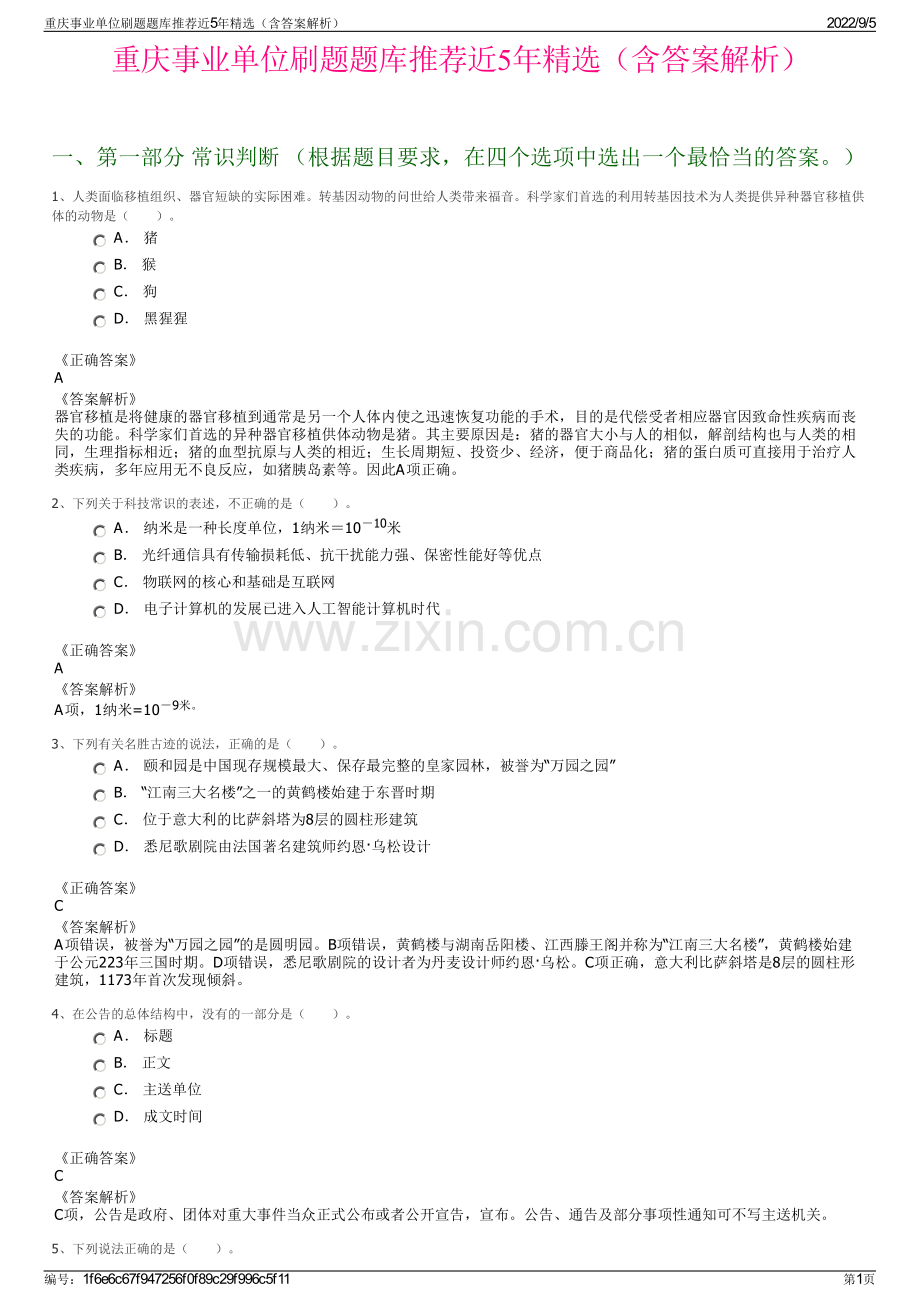 重庆事业单位刷题题库推荐近5年精选（含答案解析）.pdf_第1页