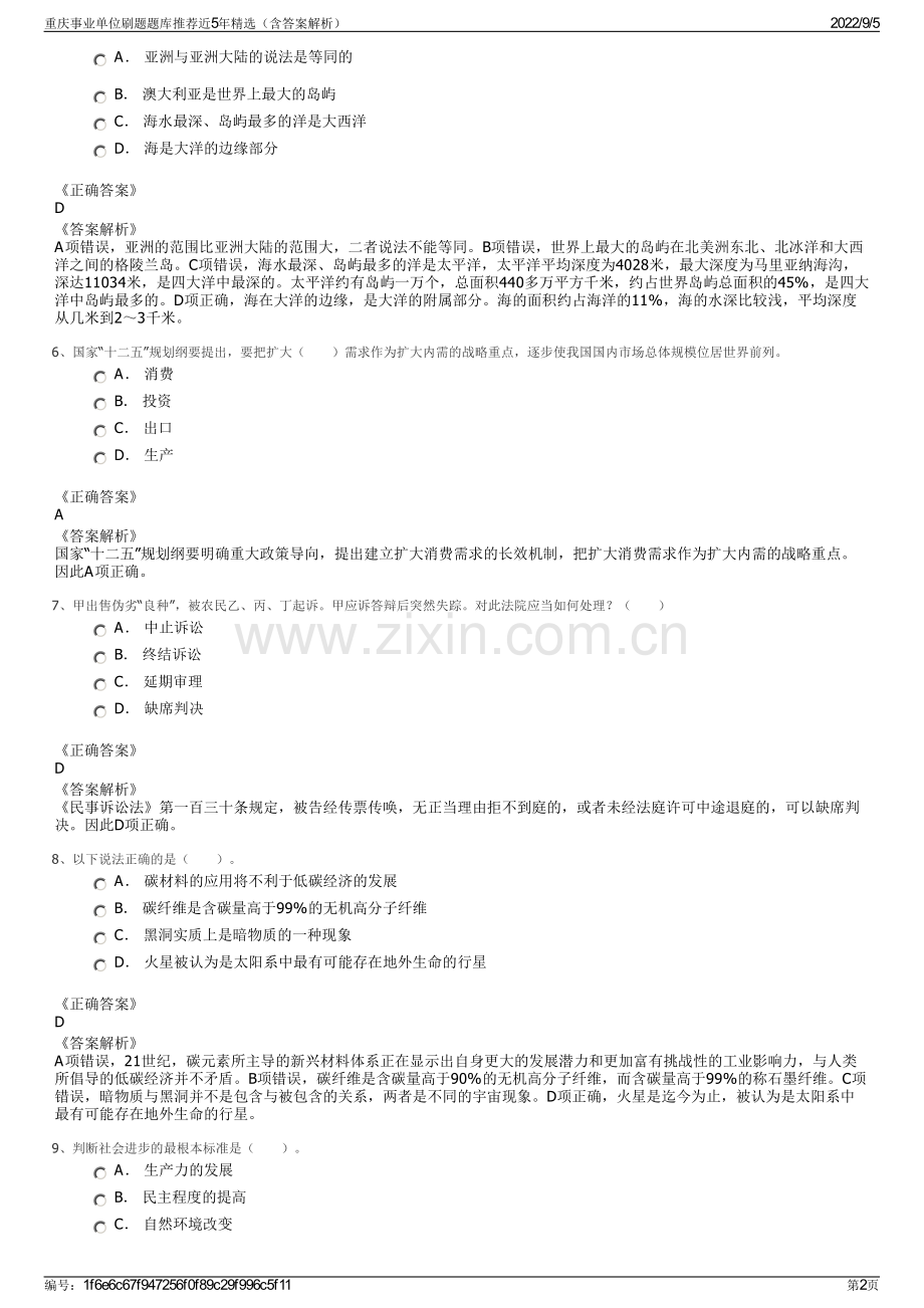 重庆事业单位刷题题库推荐近5年精选（含答案解析）.pdf_第2页