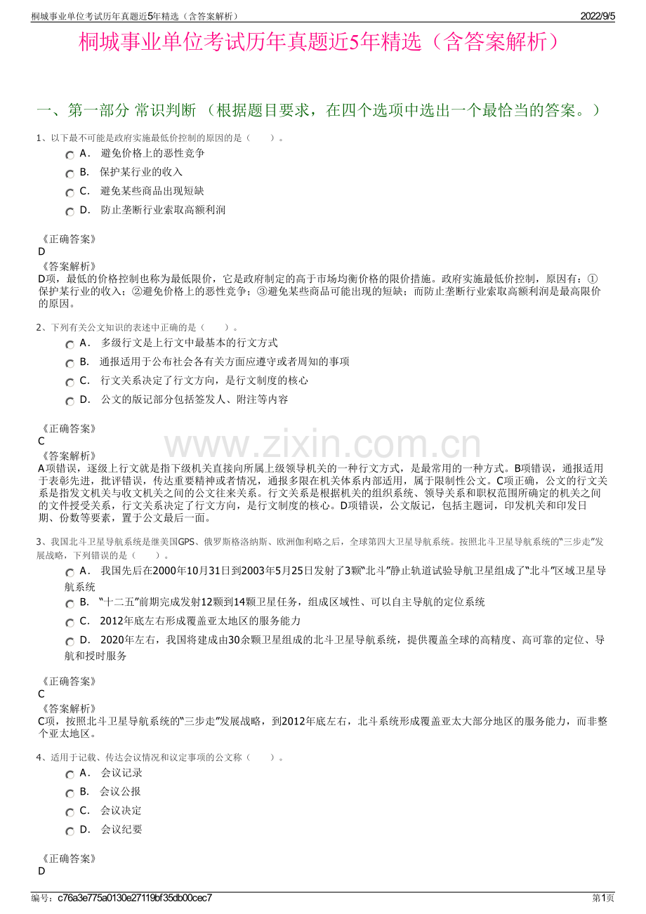 桐城事业单位考试历年真题近5年精选（含答案解析）.pdf_第1页