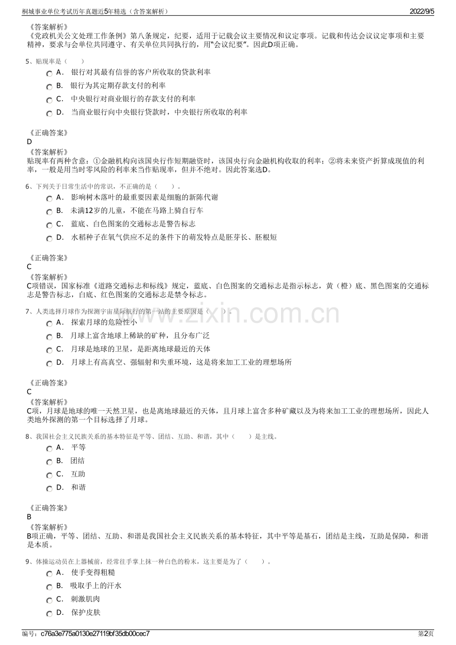 桐城事业单位考试历年真题近5年精选（含答案解析）.pdf_第2页