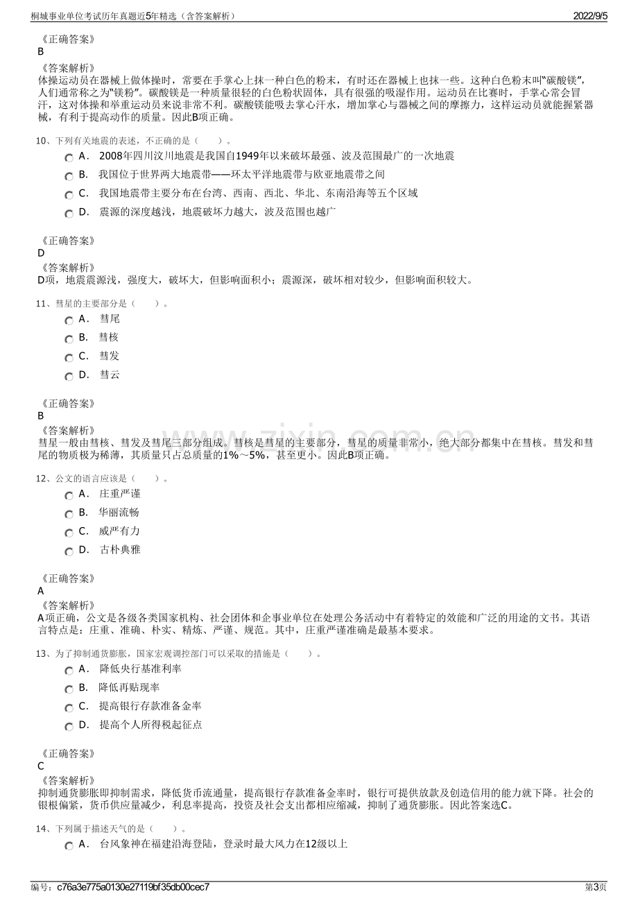 桐城事业单位考试历年真题近5年精选（含答案解析）.pdf_第3页